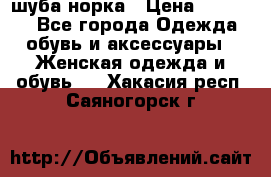 шуба норка › Цена ­ 50 000 - Все города Одежда, обувь и аксессуары » Женская одежда и обувь   . Хакасия респ.,Саяногорск г.